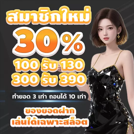 โปรโมชั่นสำหรับสมาชิกใหม่ รับโบนัสสล็อต 30% ฝาก 100 รับ 130 ทำยอด 3 เท่า