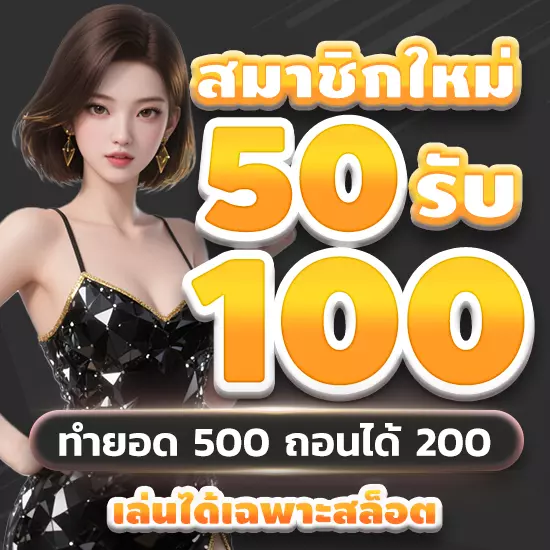 รูปโปรโมชั่น สมาชิกใหม่ 50 รับ 100