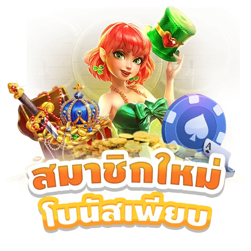 รูปโปรโมชั่น สมาชิกใหม่โบนัสเพียบ