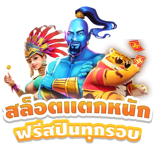 รูปโปรโมชั่น สล็อตแตกหนัก ฟรีสปินทุกรอบ